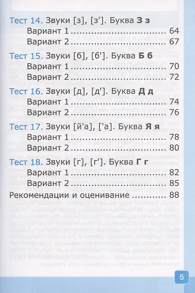 Тесты по обучению грамоте. 1 класс. Часть 1. К учебнику В.Г. Горецкого и др. "Русский язык. Азбука. 1 класс. В 2-х частях. Часть 1" - фото 4