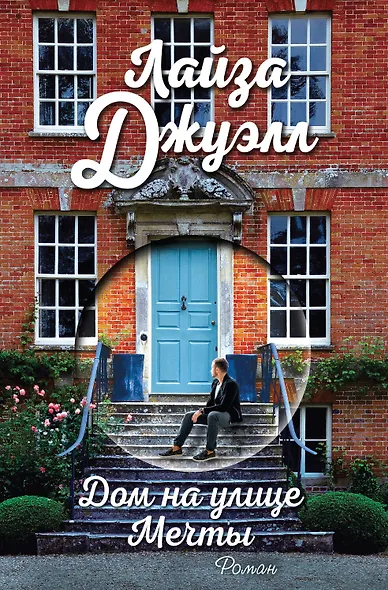 Дом на улице Мечты - фото 1