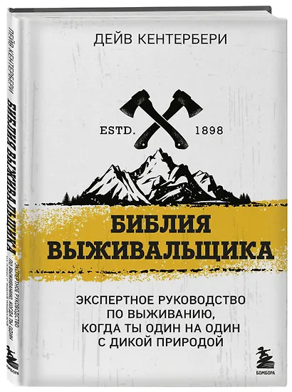 Библия выживальщика. Экспертное руководство по выживанию, когда ты один на один с дикой природой - фото 3