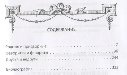 Мария-Антуанетта. Верховная жрица любви - фото 2
