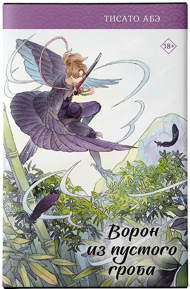 Ворон из пустого гроба - фото 6