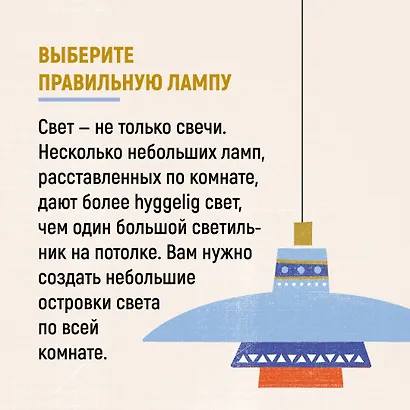 Hygge. Секрет датского счастья - фото 6