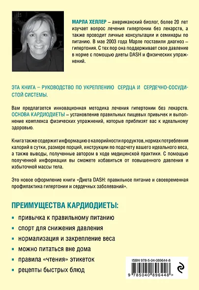 Кардиодиета. Профилактика гипертонии и заболеваний сердца без лекарств - фото 2