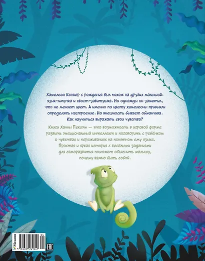 Хамелеончик Конкер изучает эмоции - фото 2