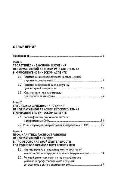Ненормативная лексика русского языка. Юрислингвистический анализ. Монография - фото 3