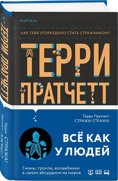 Стража! Стража! - фото 3