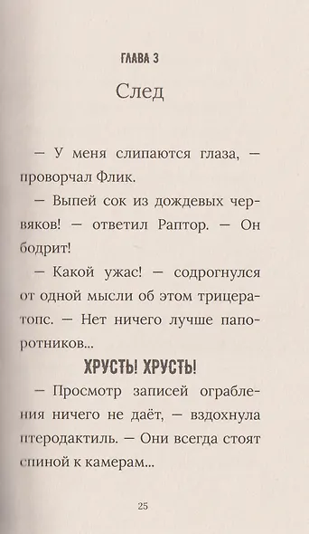 Инспектор Раптор 4: сокровища бабули Дино - фото 6