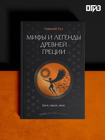 Мифы и легенды Древней Греции. Боги, герои, эпос - фото 4