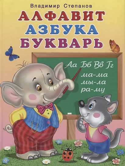 Алфавит. Азбука. Букварь (илл. Фаттахова) Степанов - фото 1