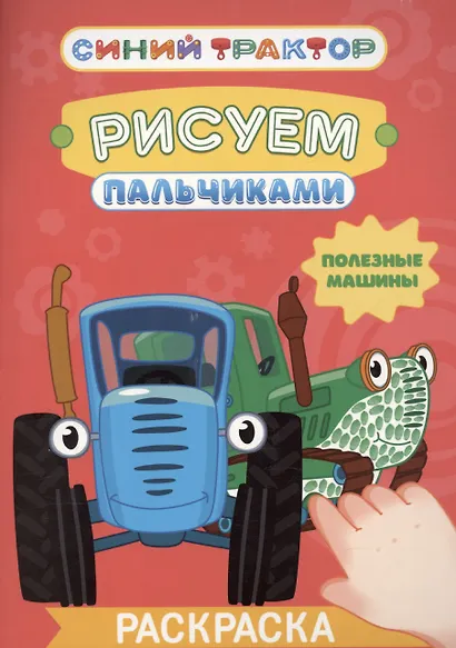 Синий трактор. Рисуем пальчиками. "Полезные машины" - фото 1