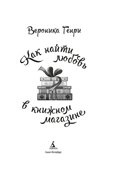 Как найти любовь в книжном магазине - фото 8