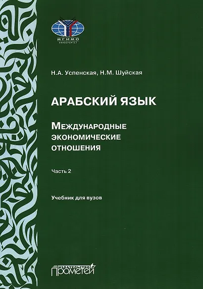 Арабский язык. Международные экономические отношения: Учебник для вузов. Часть 2 - фото 1