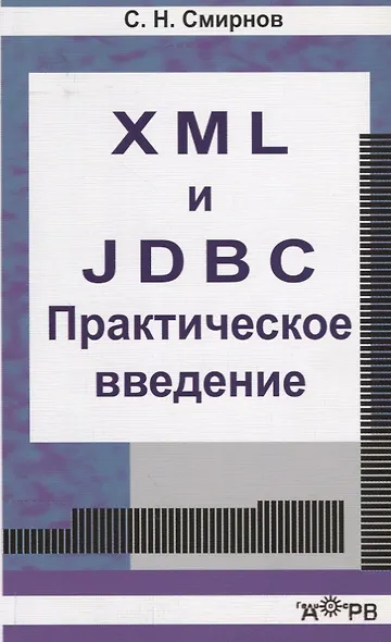 XML и JDBC. Практическое введение. Учебное пособие - фото 1