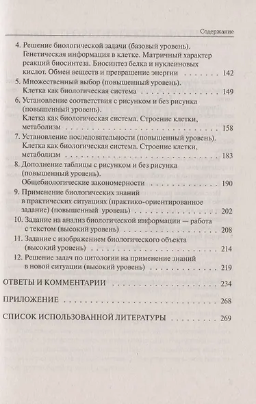 ЕГЭ. Биология. Раздел "Молекулярная биология". Теория, тренировочные задания. Учебно-методическое пособие - фото 4