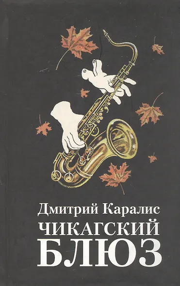 Чикагский блюз - фото 1