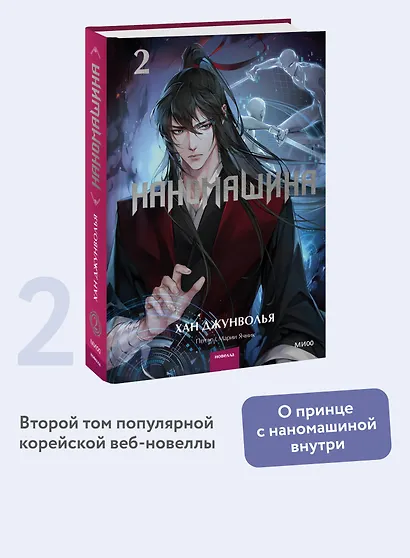 Наномашина. Том 2 (Nano Mashin). Новелла - фото 4