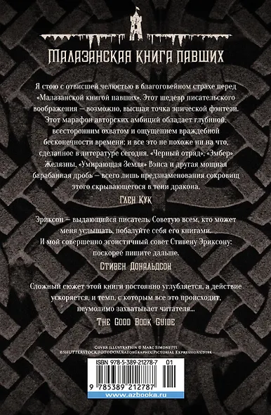 Малазанская книга павших. Книга 3. Память льда - фото 2