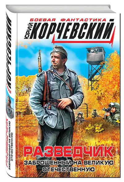 Разведчик. Заброшенный на великую Отечественную - фото 3