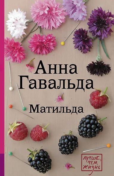 Матильда - фото 1