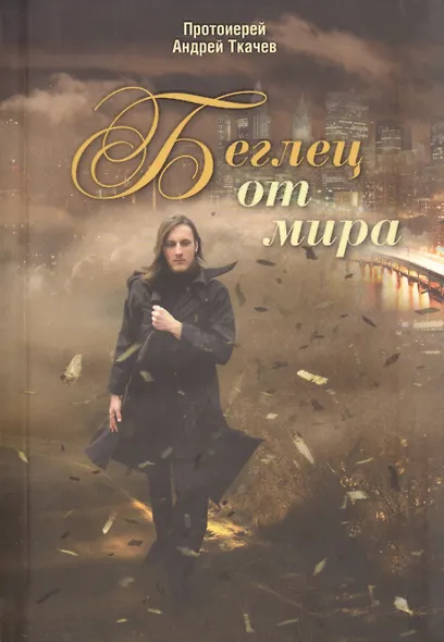 Беглец от мира - фото 1