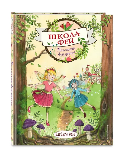 Маленькая фея цветов - фото 3