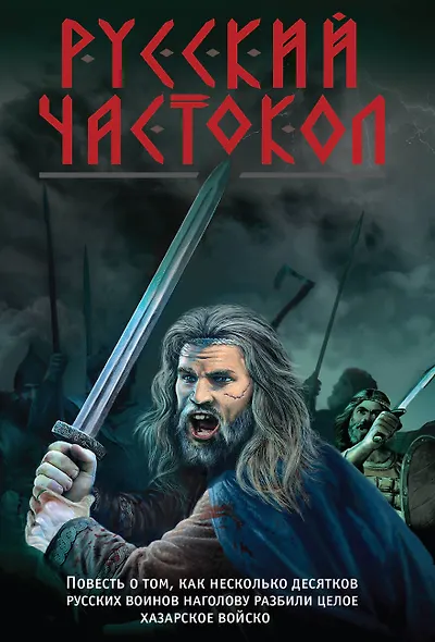 Русский частокол - фото 1