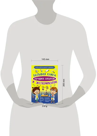 Большая книга лучших опытов и экспериментов - фото 3