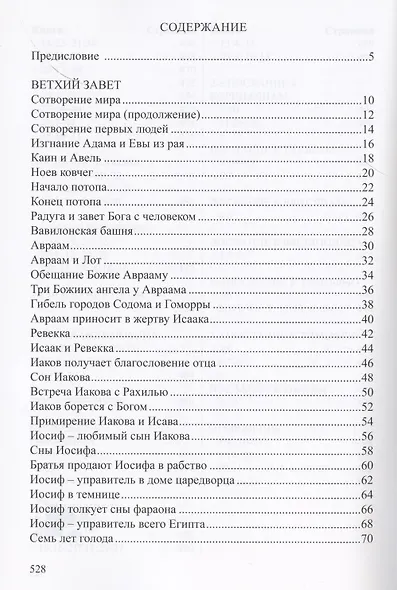 Детская Библия. Библейские рассказы в картинках - фото 2