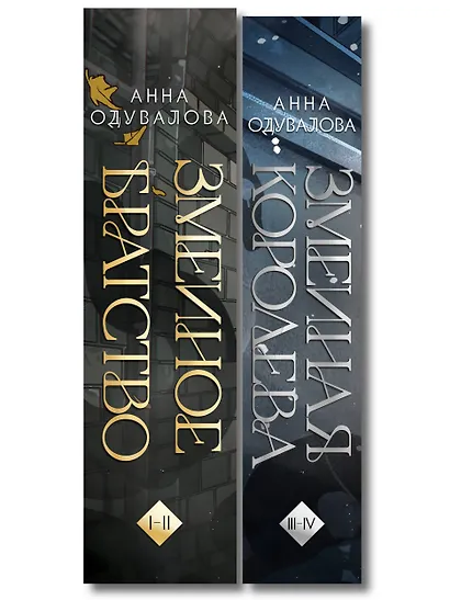 Комплект из 2-х книг (Змеиное братство + Змеиная королева) - фото 8