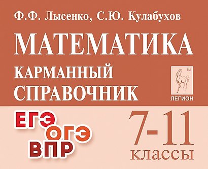 Математика. 7-11 классы. Карманный справочник - фото 1