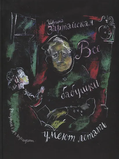 Все бабушки умеют летать - фото 1