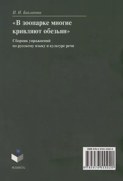В зоопарке многие кривляют обезьян: сборник упражнений по русскому языку и культуре речи - фото 2