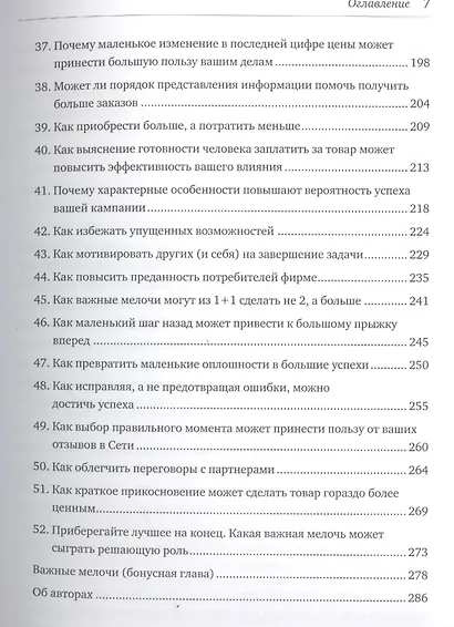 Психология убеждения. Важные мелочи, гарантирующие успех (перепл.) - фото 5