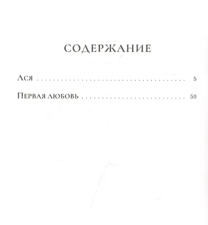 Ася. Первая любовь - фото 2