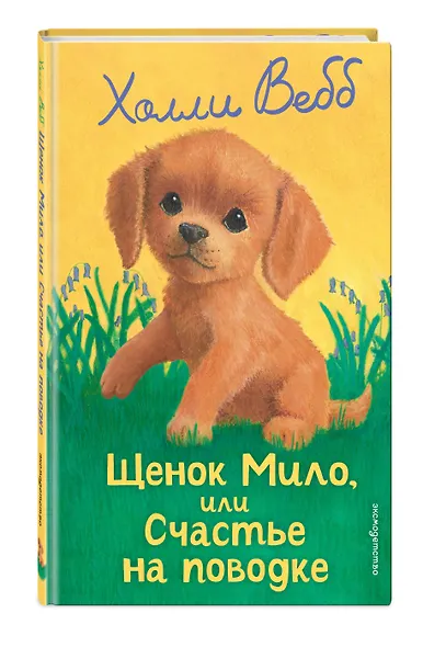 Щенок Мило, или Счастье на поводке (выпуск 51) - фото 3