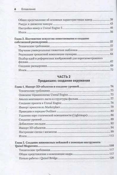 Unreal Engine 5. Пошаговый курс по созданию коротких фильмов и синематиков - фото 5