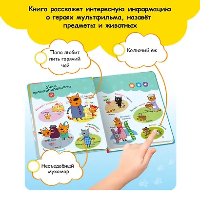 Нажималка. Три кота. Играем и учимся с котятами. Говорящая интерактивная электронная книга - фото 2