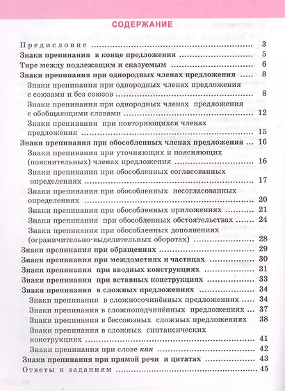 Русский язык: тренажер по пунктуации. 8-11 классы. Пособие для учащихся учреждений общего среднего образования - фото 2