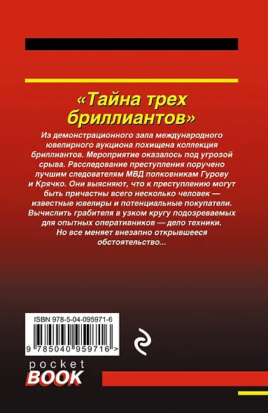 Тайна трех бриллиантов - фото 2