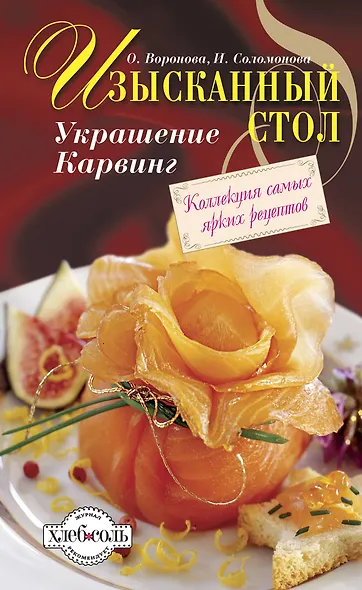 Изысканный стол : Украшение. Карвинг - фото 1