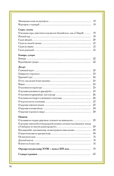 «Средь утешительного звона тарелок, ложек и ножей...». Рецепты блюд конца XVIII — начала XIX века - фото 4