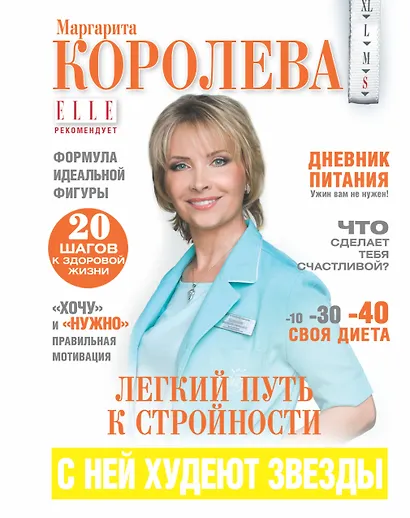 Легкий путь к стройности = Похудеть навсегда! - фото 1