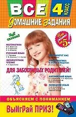 Все домашние задания: 4 класс: решения, пояснения, рекомендации. 4-е изд., испр. и доп. - фото 1