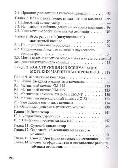 Магнитные компасы: Теория Конструкция Девиационные работы - фото 3