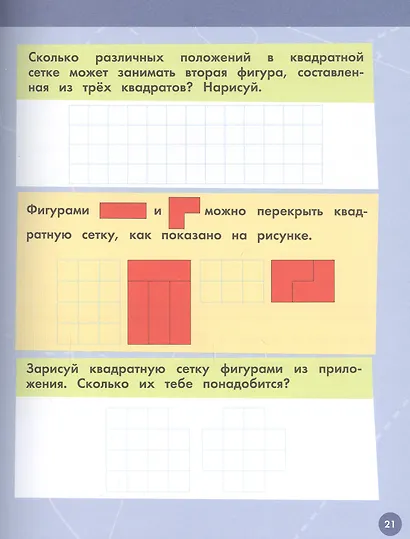 Скоро в школу! Занимательная геометрия. Головоломки. Нескучная рабочая тетрадь. 5-7 лет - фото 3