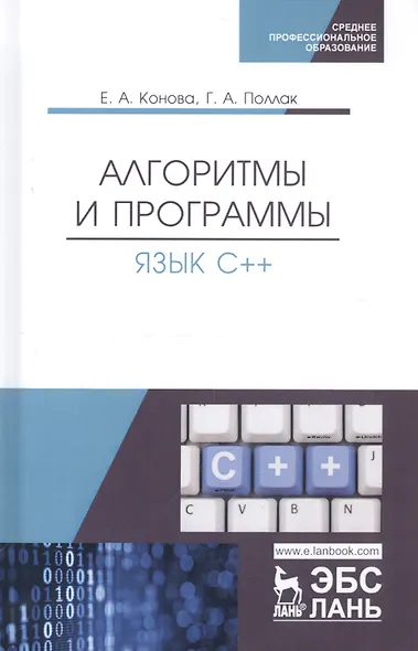 Алгоритмы и программы. Язык С++. Учебное пособие - фото 1