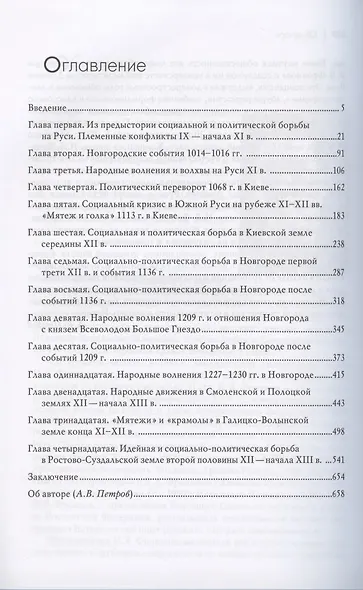 Древняя Русь. Опыт исследования истории социальной и политической борьбы - фото 2