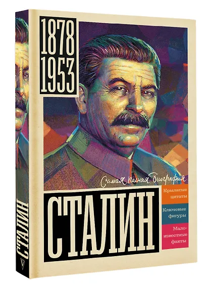 Сталин - фото 3