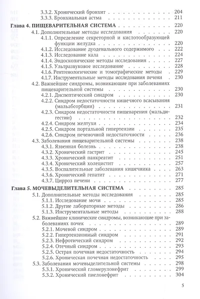 Пропедевтика и частная патология внутренних болезней Изд.4 - фото 4