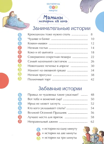 Истории на 1-2-3 минуты. Мамины истории на ночь - фото 2